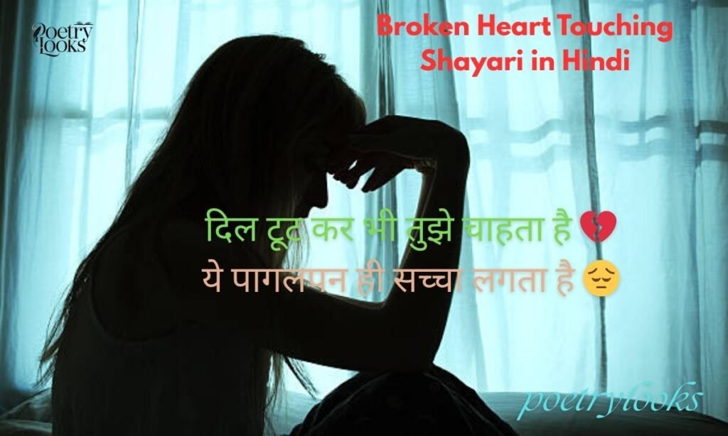Broken Heart Touching Shayari in Hindi
