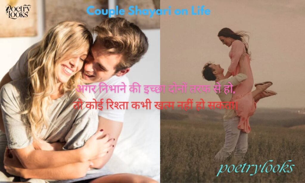 Couple Shayari on Life