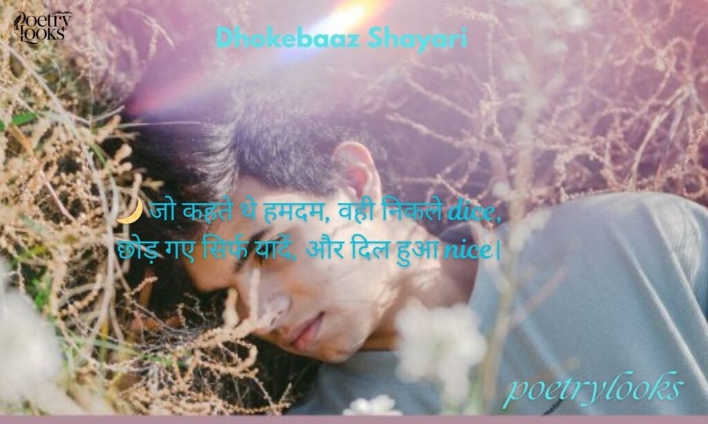Dhokebaaz Shayari 2 Line