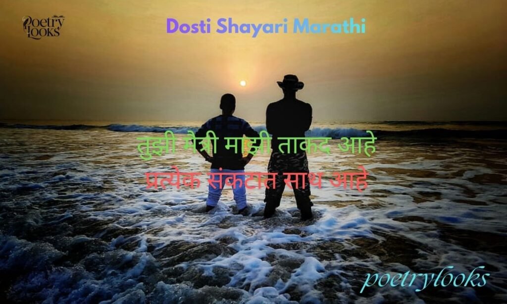 Dosti Shayari Marathi