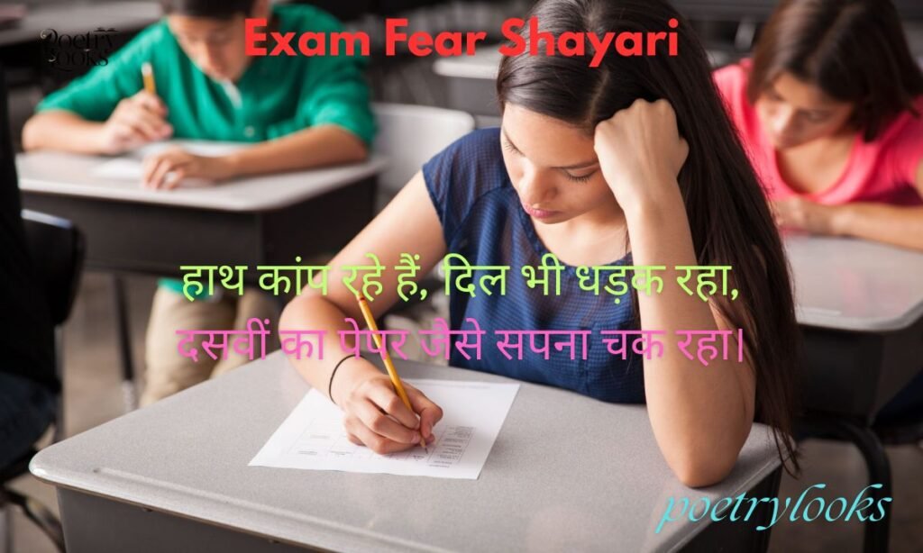 Exam Fear Shayari