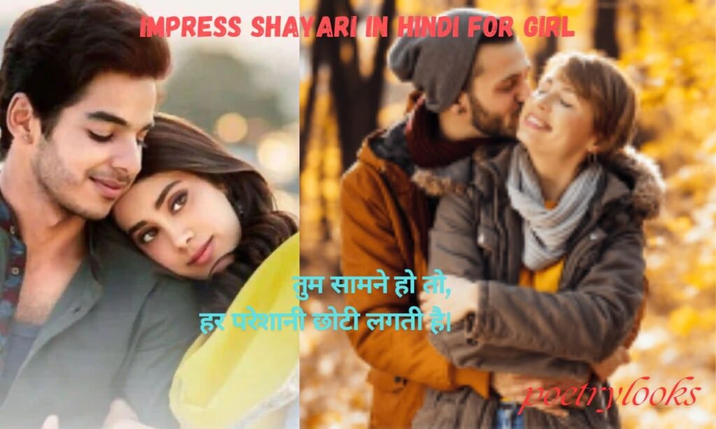 Impress Shayari In Hindi For Girl