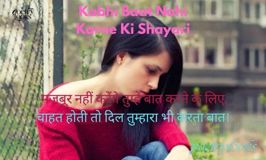 Kabhi Baat Nahi Karne Ki Shayari