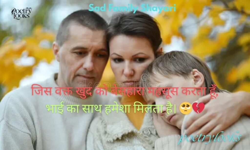 Sad Family Shayari