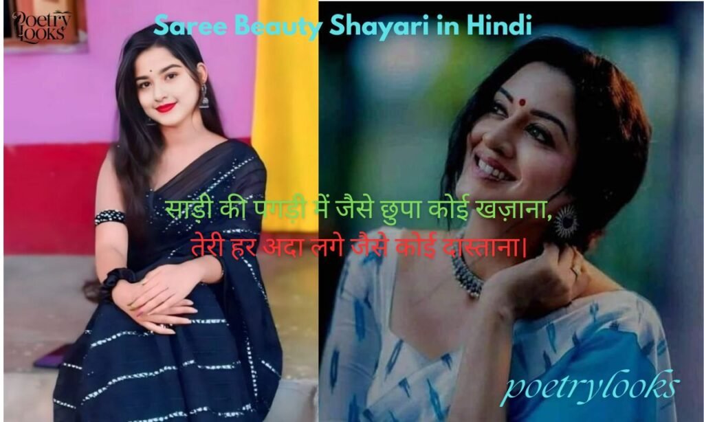 Saree Beauty Shayari in Hindi