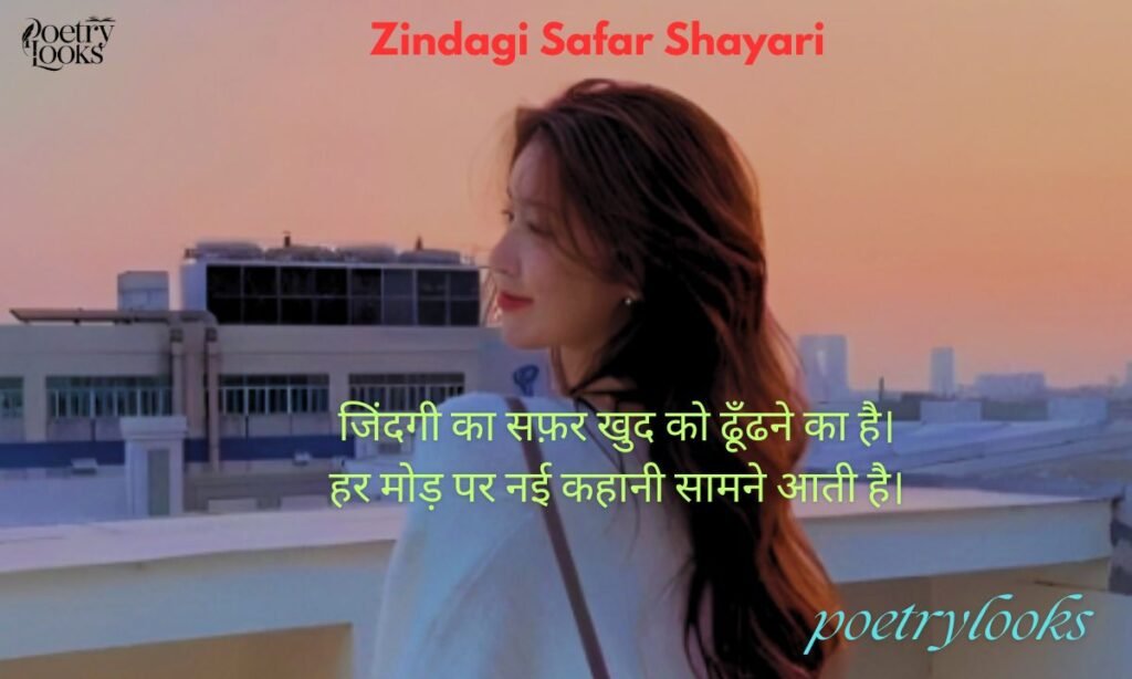 Zindagi Safar Shayari