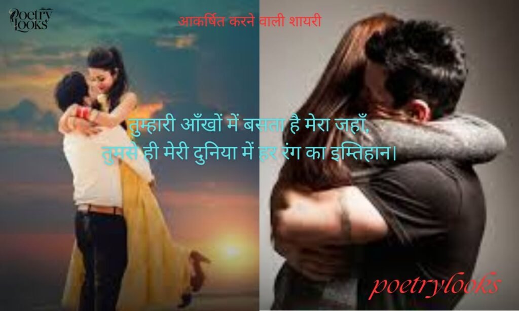 आकर्षित करने वाली शायरी