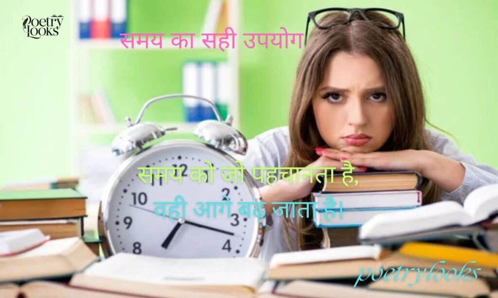 ⏰ समय का सही उपयोग