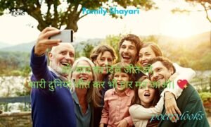 Top 180+ Heart-Touching Family Shayari Lines for Love & Bonds