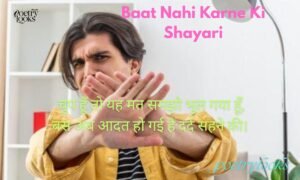 Top 220+ Baat Nahi Karne Ki Shayari: 2 Line Emotional Shayari